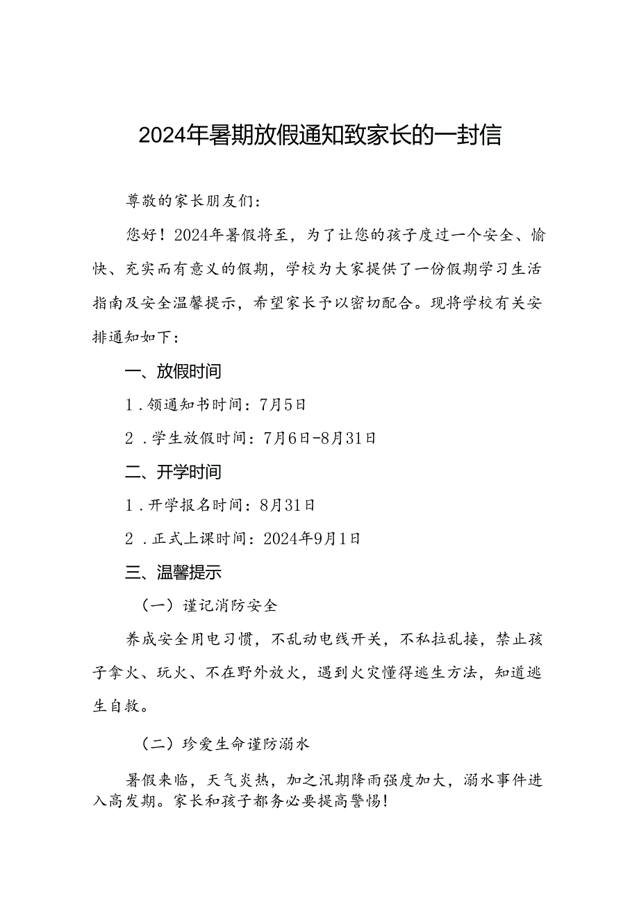 中心小学2024年暑假安全教育告家长书(十篇).docx_第1页