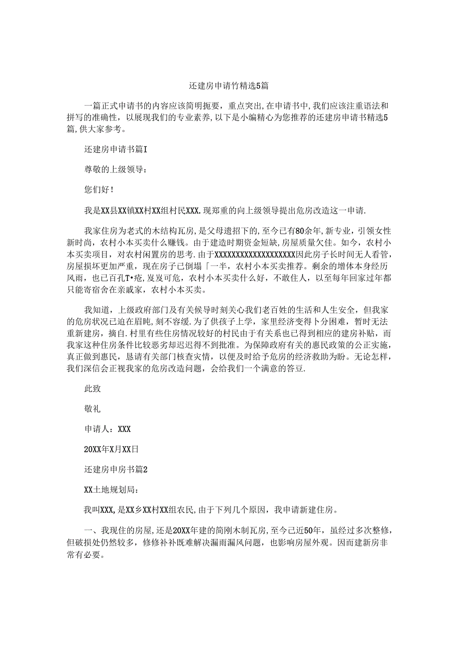 还建房申请书精选5篇.docx_第1页