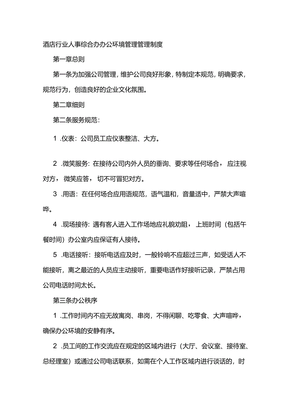 酒店行业人事综合办办公环境管理管理制度.docx_第1页