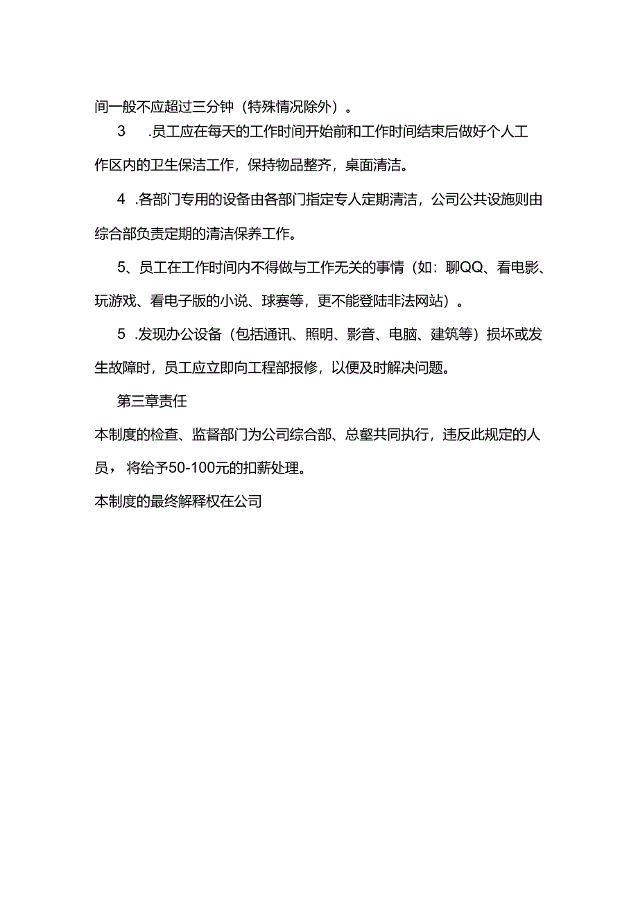 酒店行业人事综合办办公环境管理管理制度.docx_第2页