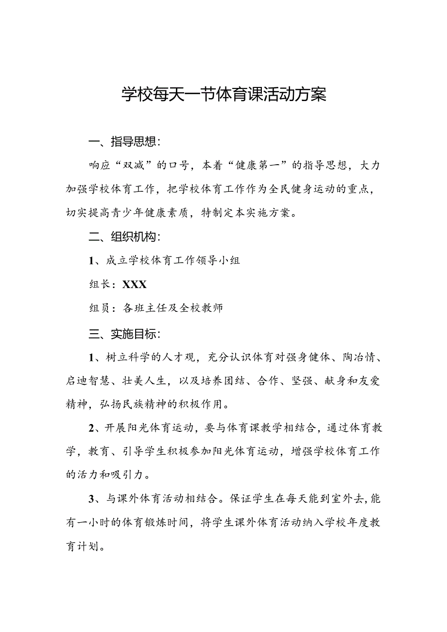 小学2024年每天一节体育课活动方案3篇.docx_第1页