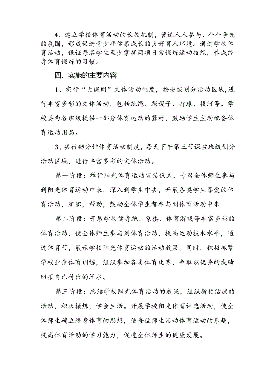 小学2024年每天一节体育课活动方案3篇.docx_第2页