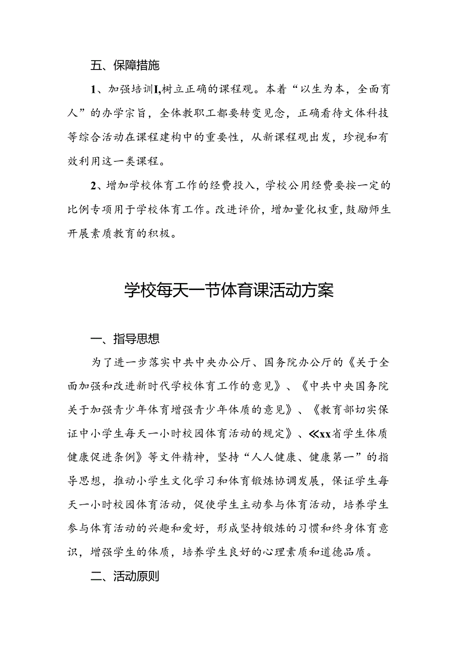 小学2024年每天一节体育课活动方案3篇.docx_第3页