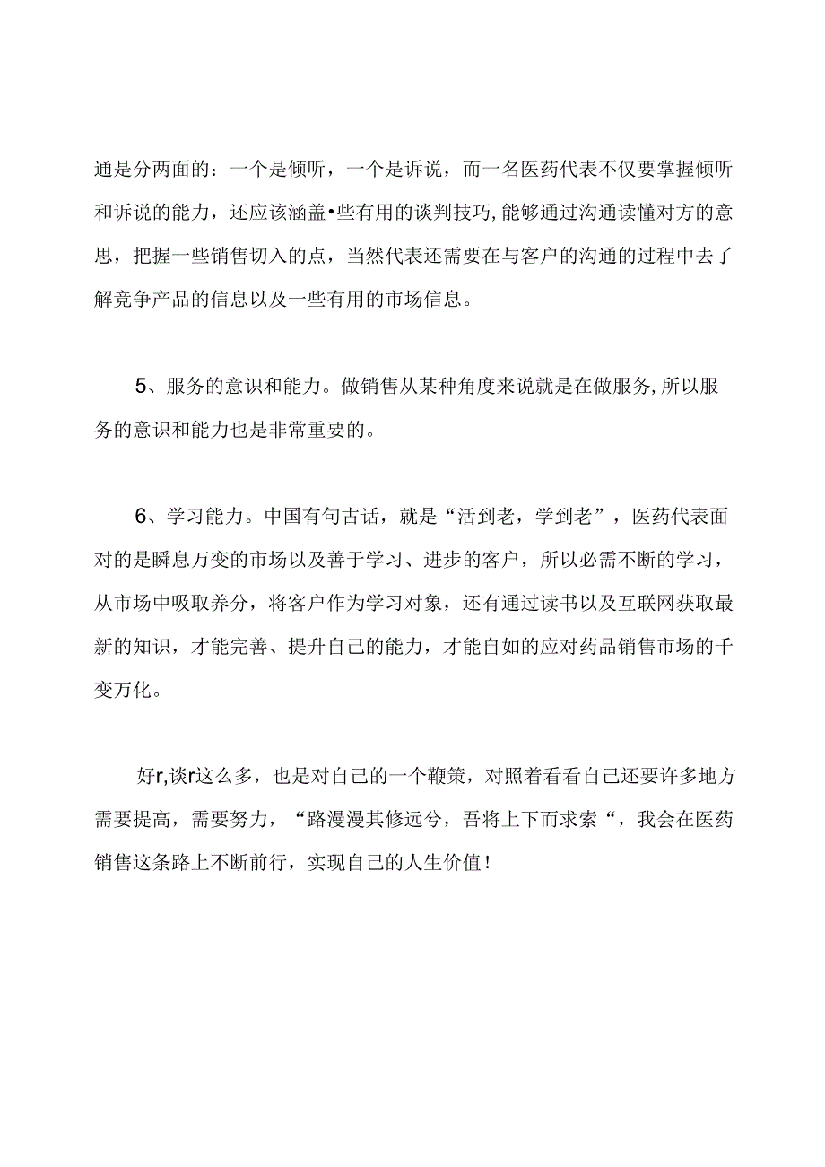 谈医药代表的素质问题-管理资料.docx_第3页