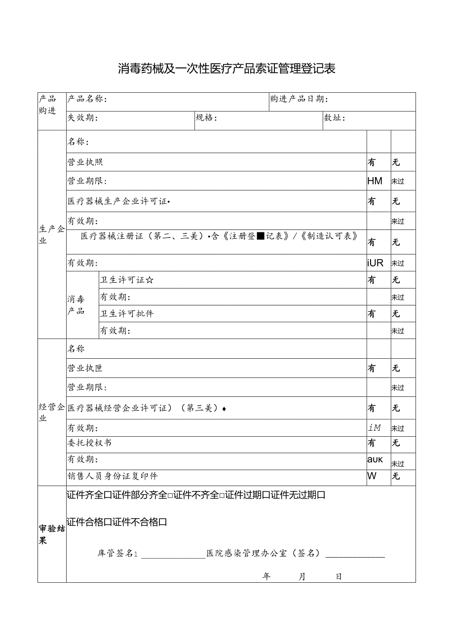 消毒药械及一次性医疗产品索证管理登记表.docx_第1页