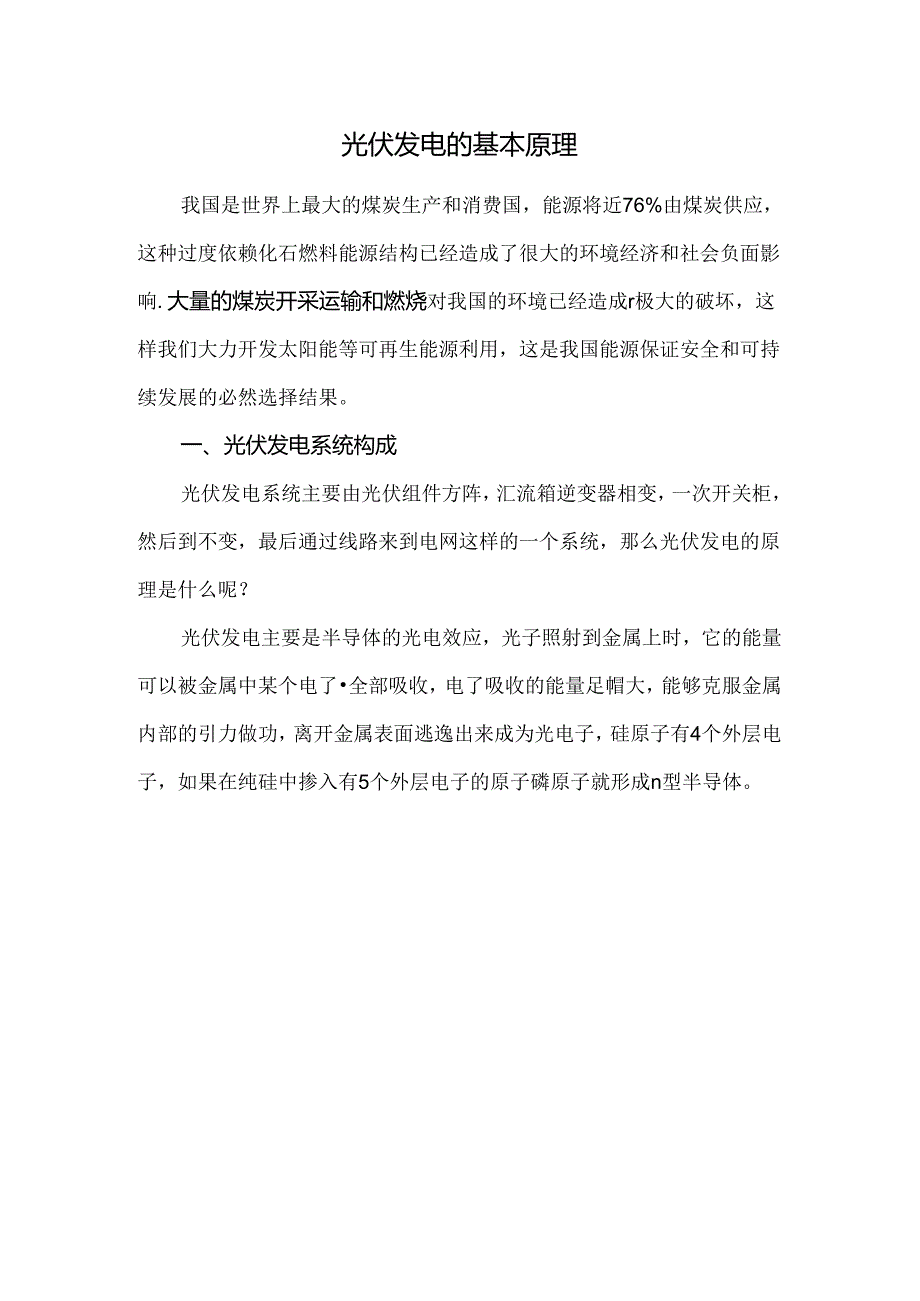 光伏发电的基本原理.docx_第1页