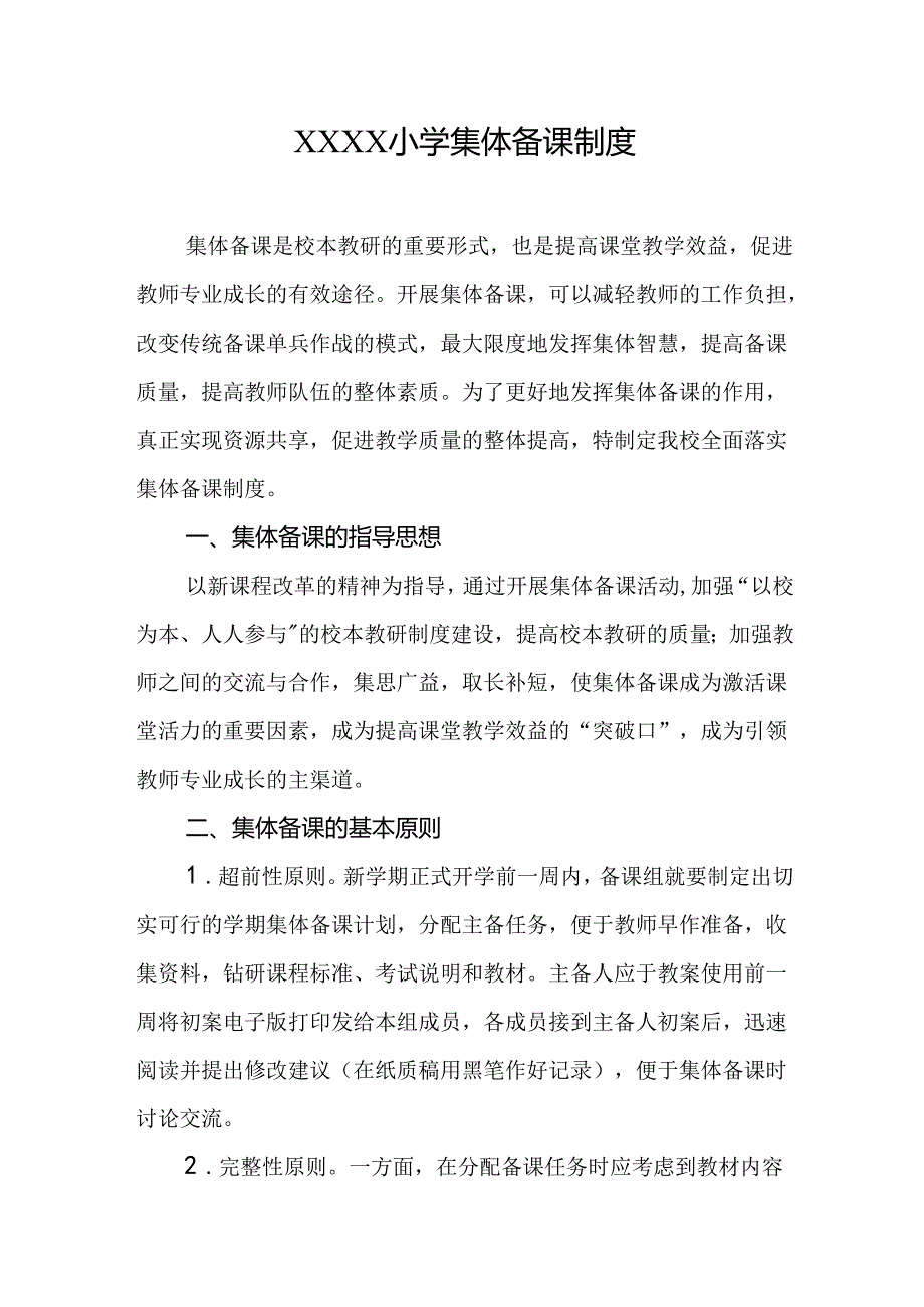 小学集体备课制度.docx_第1页