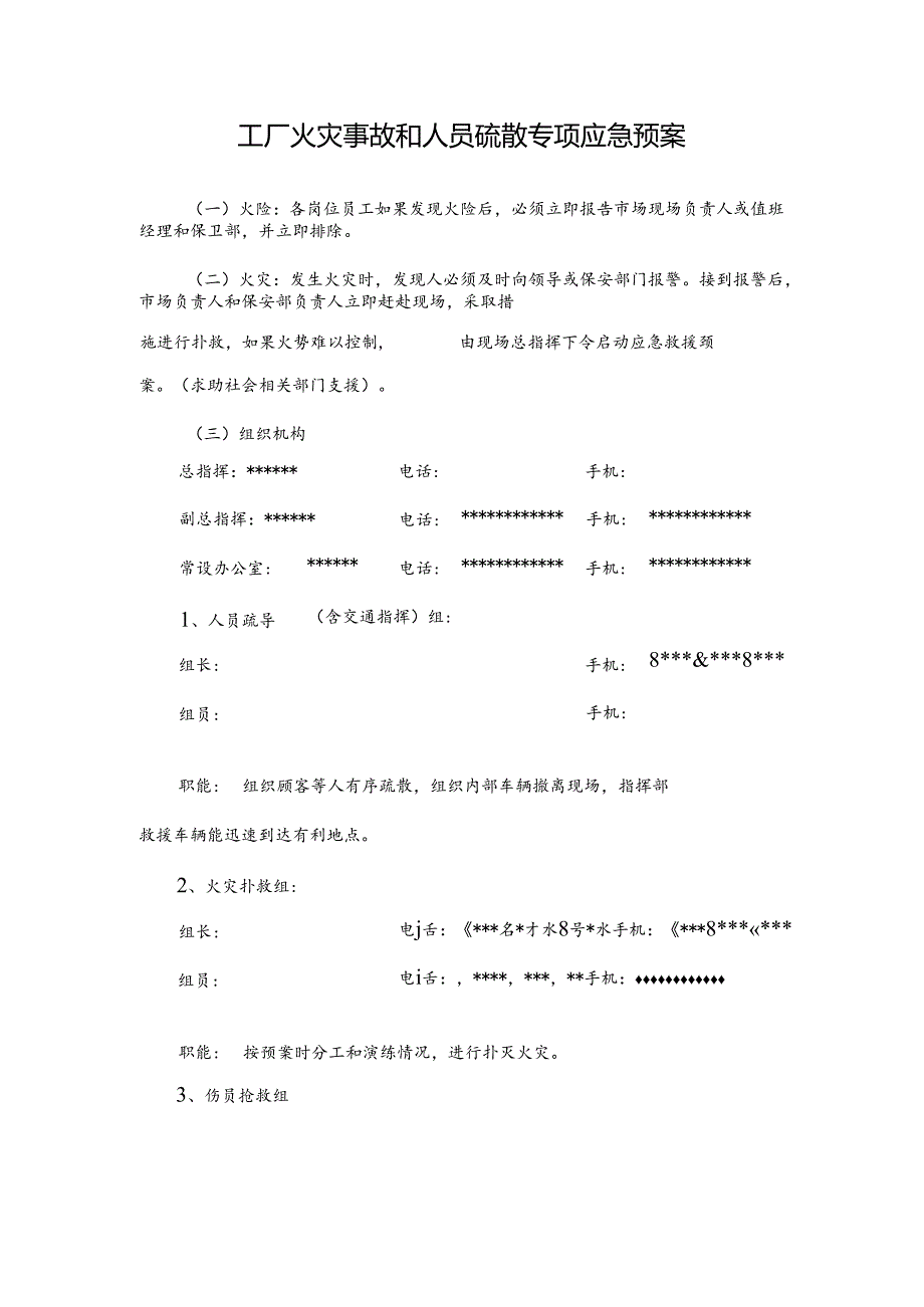 工厂火灾事故和人员疏散专项应急预案.docx_第1页