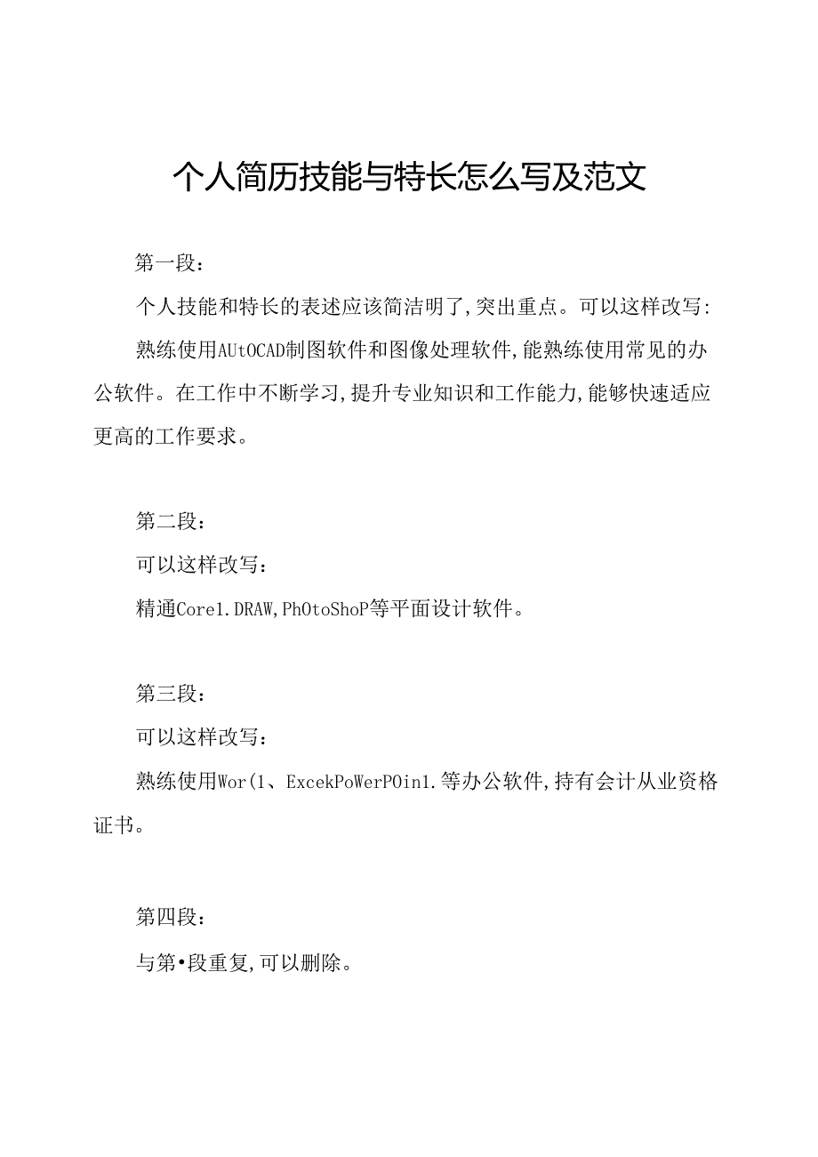 个人简历技能与特长怎么写及范文.docx_第1页