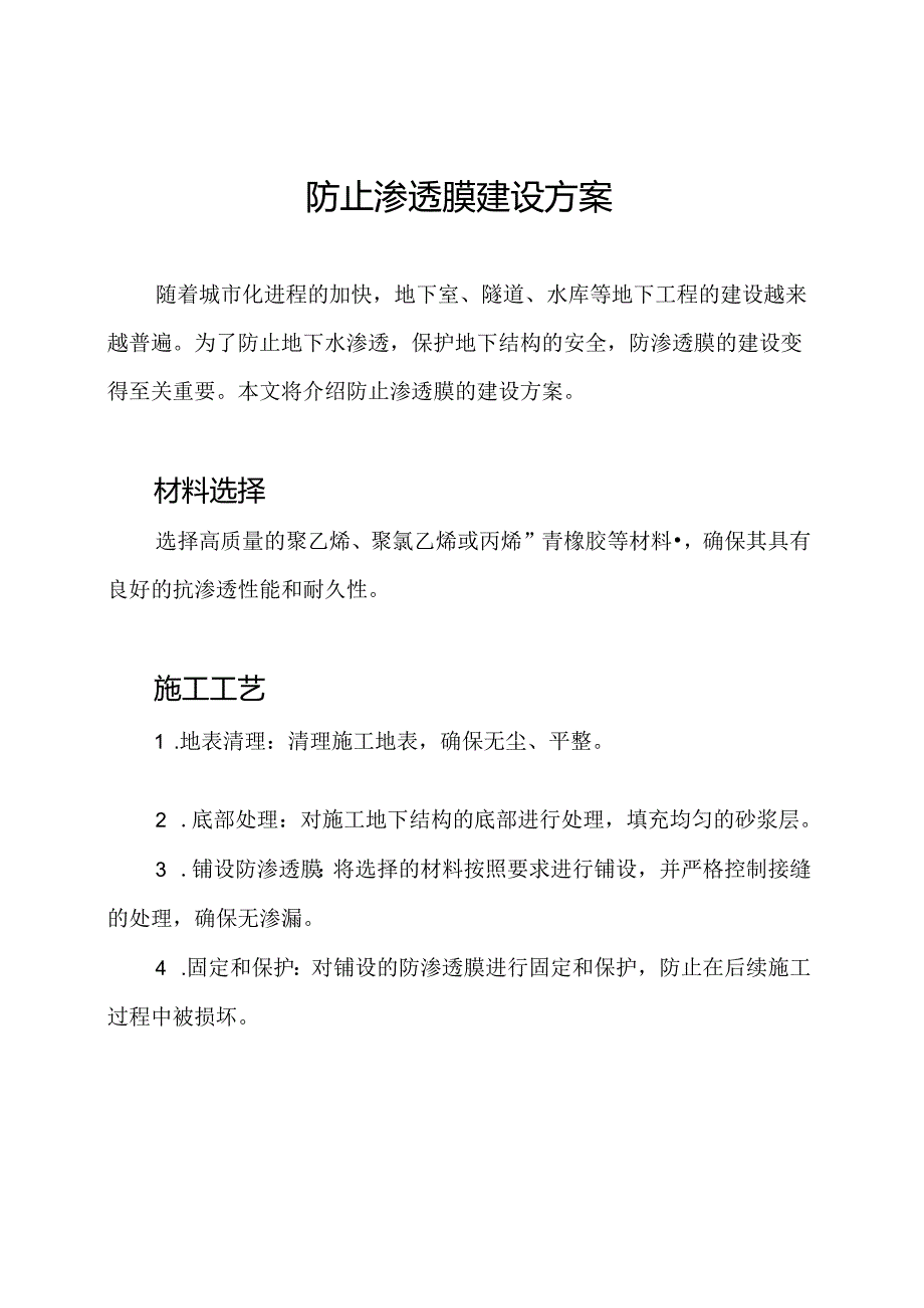 防止渗透膜建设方案.docx_第1页