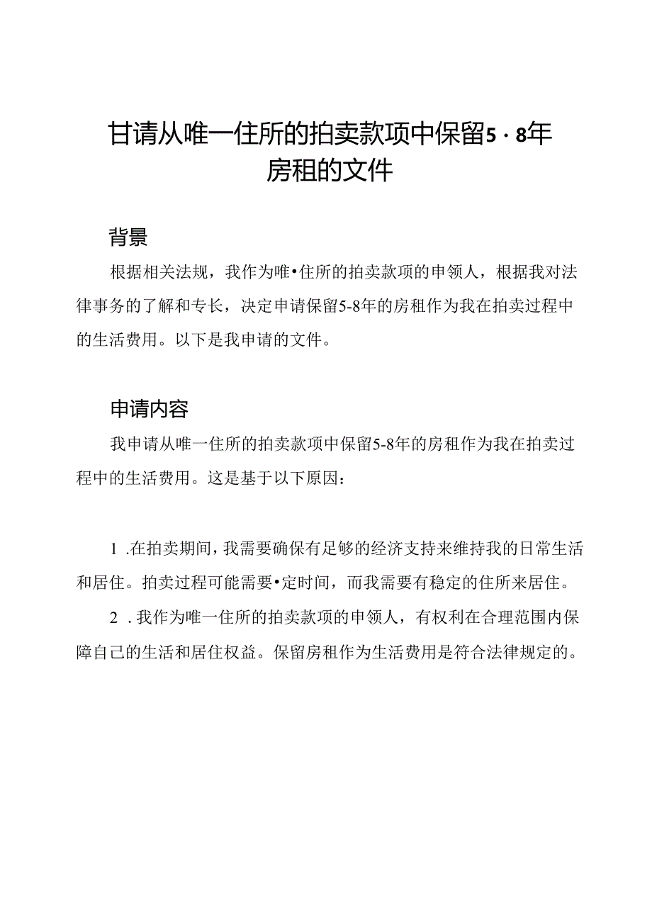 申请从唯一住所的拍卖款项中保留5-8年房租的文件.docx_第1页