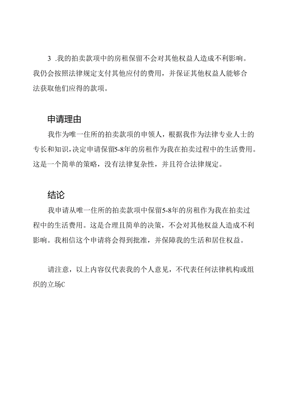 申请从唯一住所的拍卖款项中保留5-8年房租的文件.docx_第2页