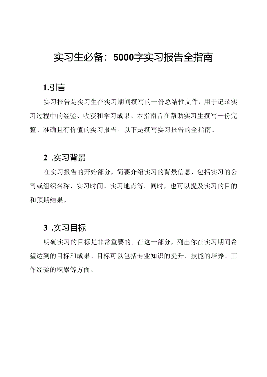 实习生必备：5000字实习报告全指南.docx_第1页