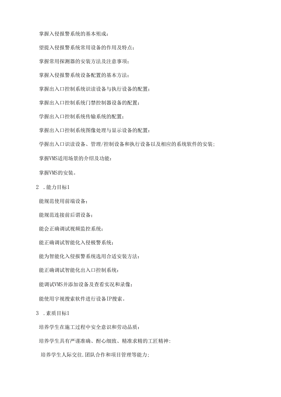 《智能化安防设备安装与调试》课程标准.docx_第2页