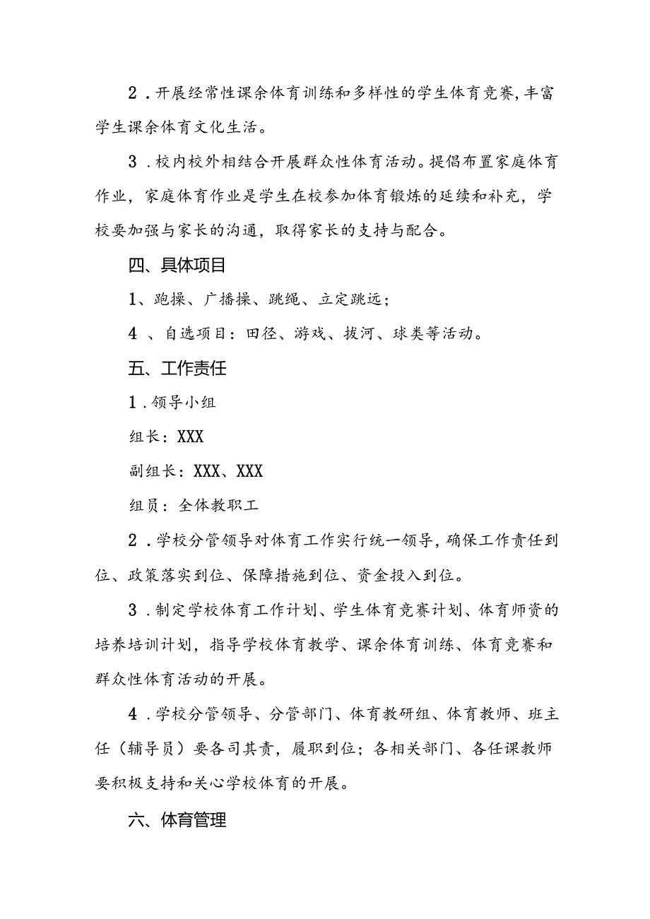 小学生“每天一节体育课”实施方案3篇.docx_第2页