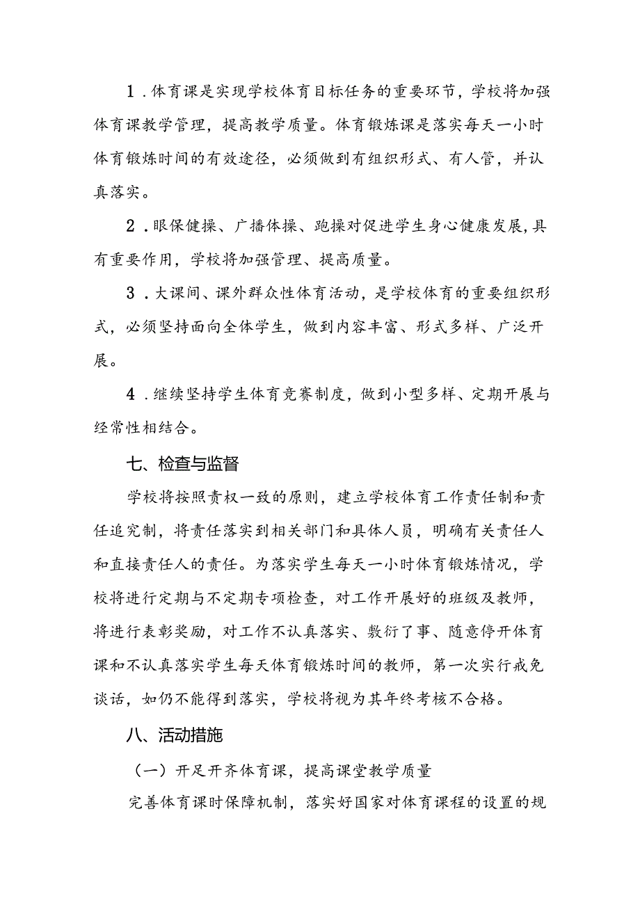 小学生“每天一节体育课”实施方案3篇.docx_第3页