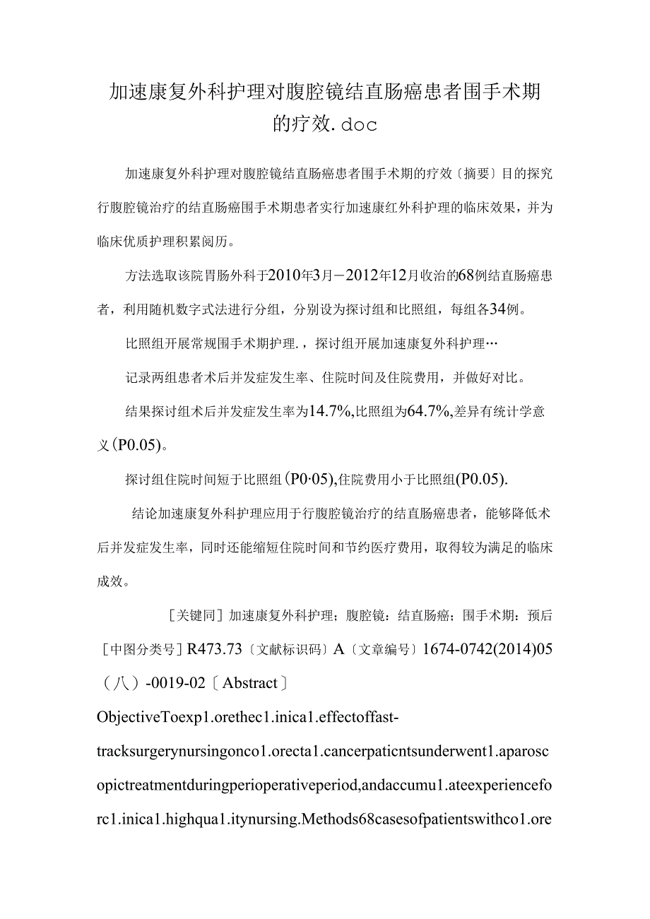 加速康复外科护理对腹腔镜结直肠癌患者围手术期的疗效.docx_第1页