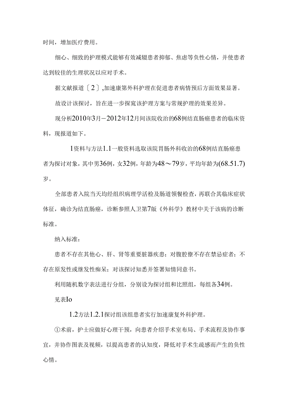 加速康复外科护理对腹腔镜结直肠癌患者围手术期的疗效.docx_第3页