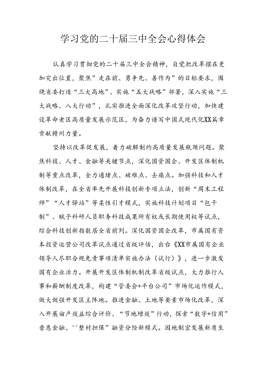 2024年学习学习党的二十届三中全会个人心得感悟.docx_第1页