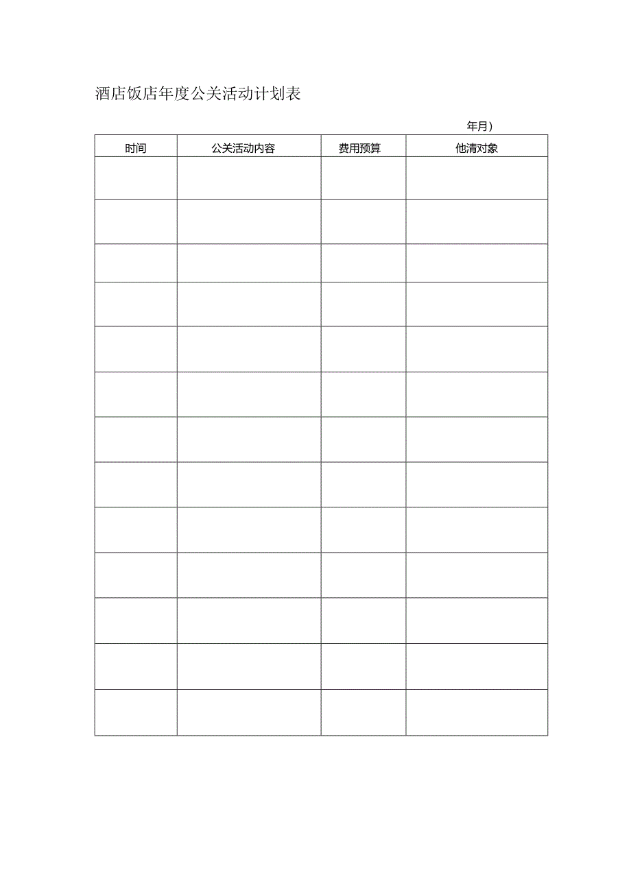 酒店饭店年度公关活动计划表.docx_第1页