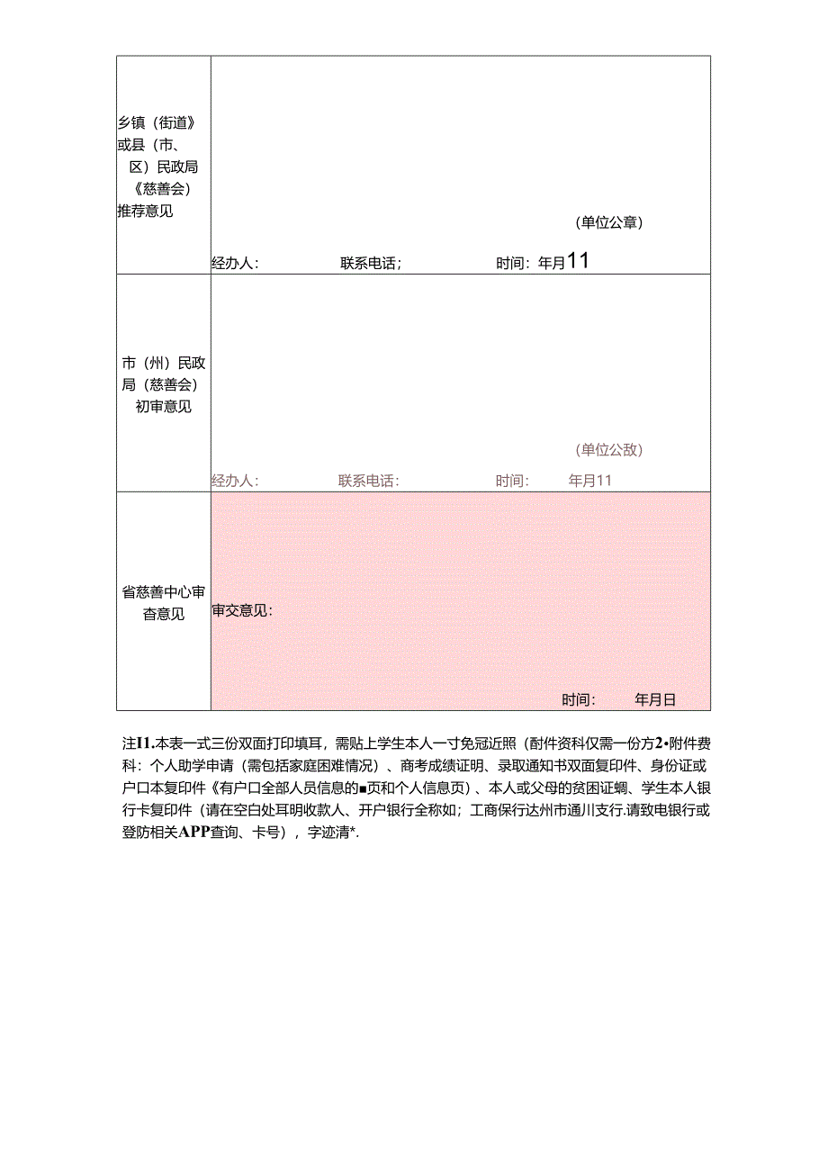 2024年四川慈善福彩帮困助学活动省本级“福彩助学项目”资助困境家庭大学生申请审批表.docx_第3页