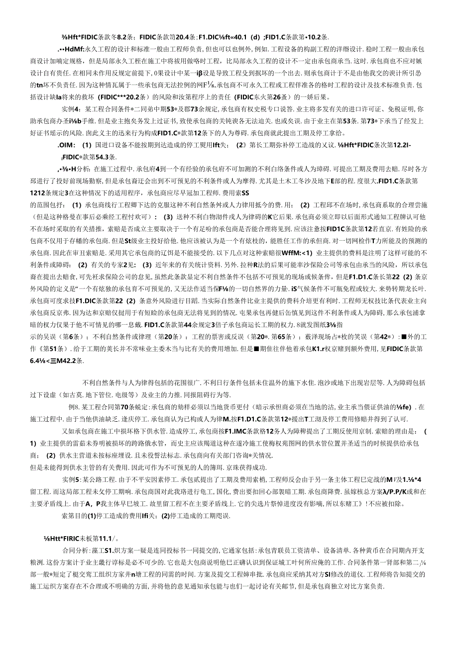 FIDIC合同条件中索赔条款应用案例分析.docx_第2页