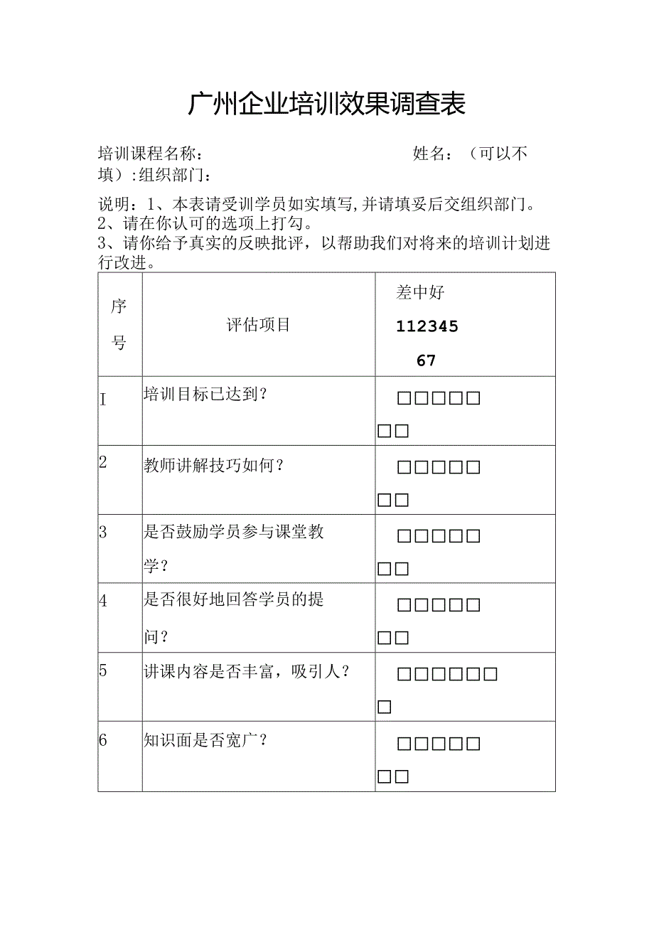 广州企业培训效果调查表.docx_第1页