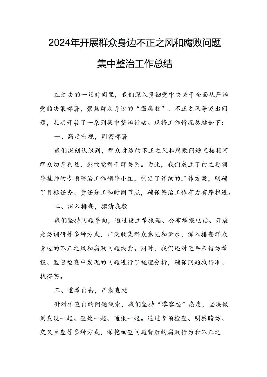 2024年关于开展《群众身边不正之风和腐败问题集中整治》工作总结 （22份）.docx_第1页