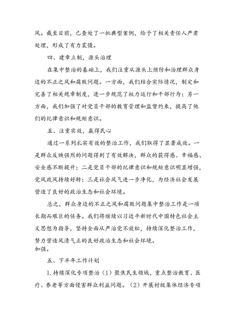 2024年关于开展《群众身边不正之风和腐败问题集中整治》工作总结 （22份）.docx_第2页