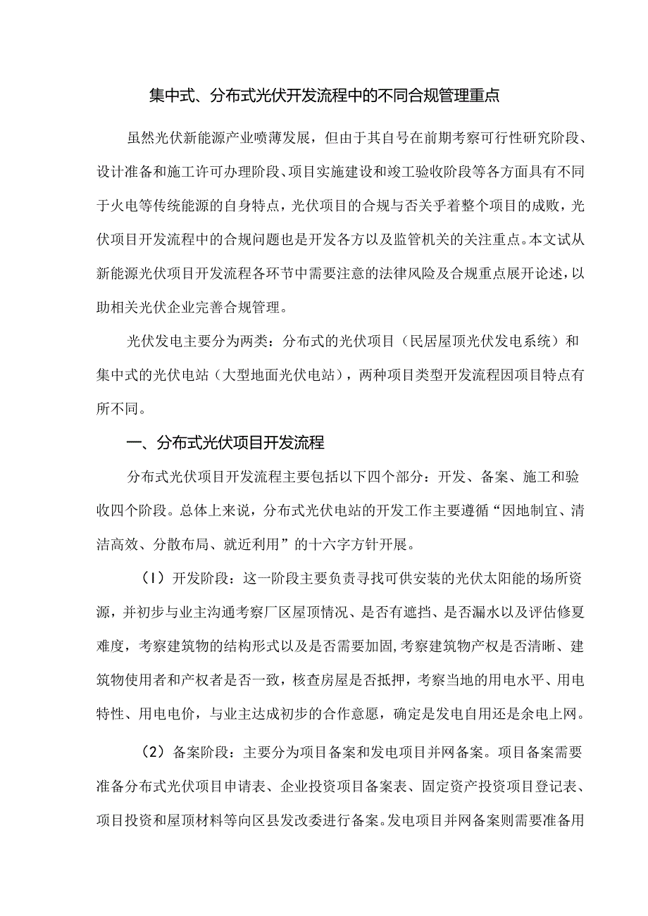 集中式、分布式光伏开发流程中的不同合规管理重点.docx_第1页