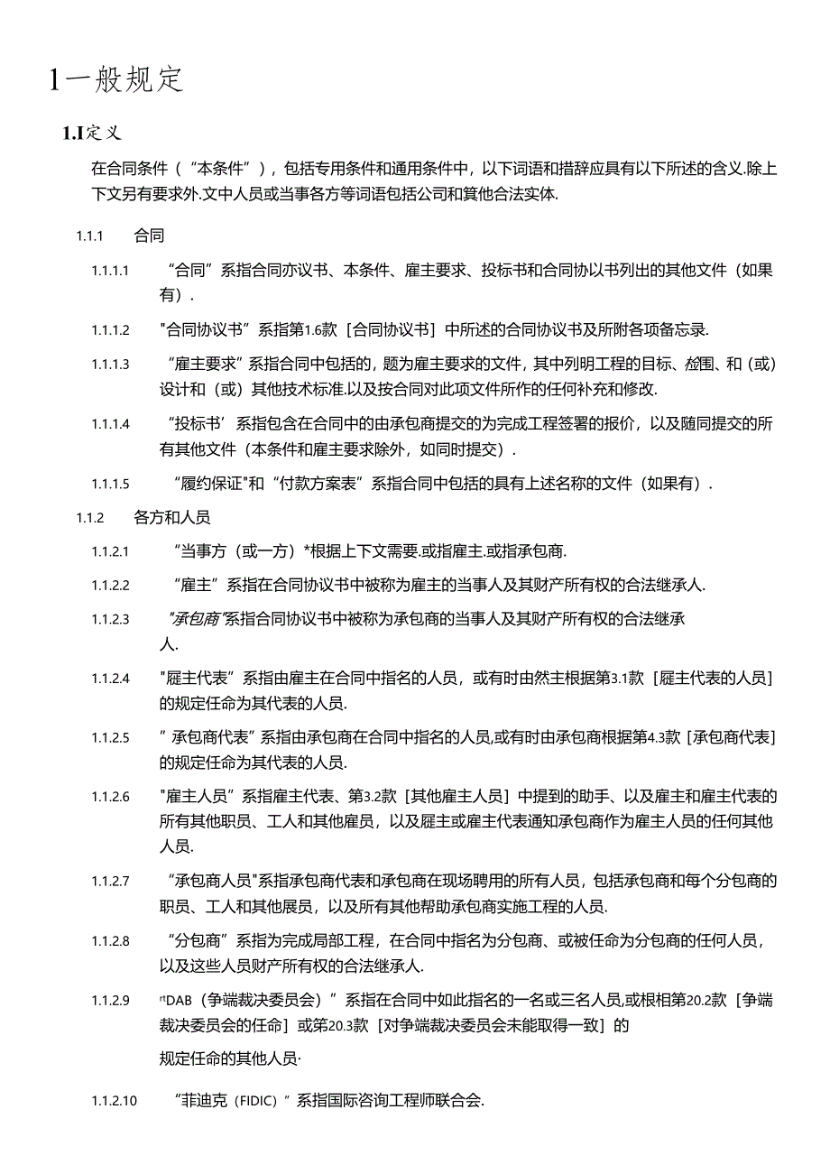 FIDICEPC交钥匙工程合同条件(中文版银皮书).docx_第2页