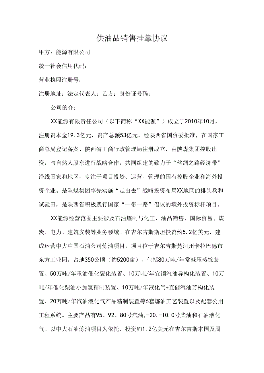 供油品销售挂靠协议.docx_第1页