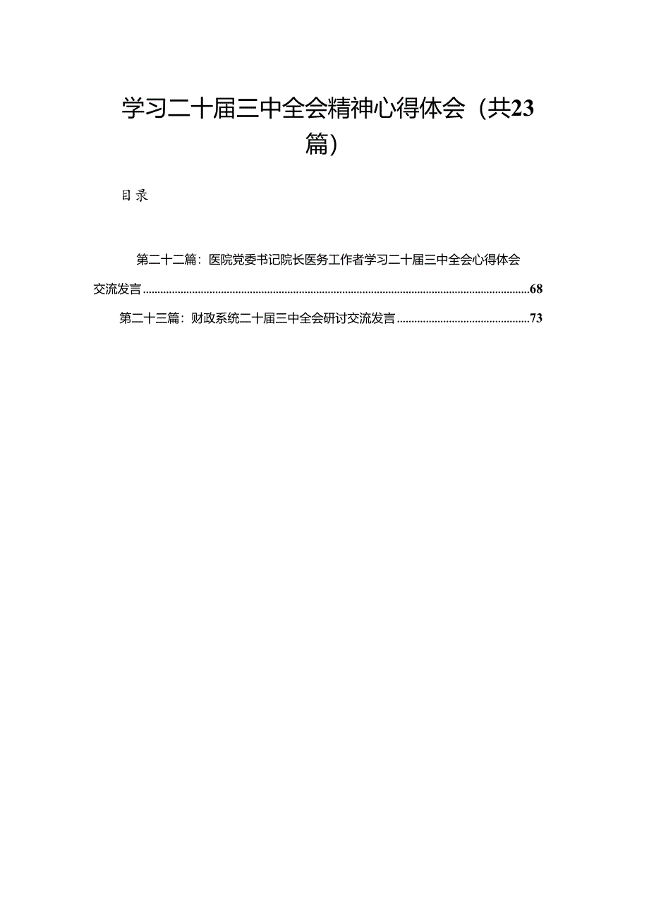 学习二十届三中全会精神心得体会（23篇）.docx_第1页