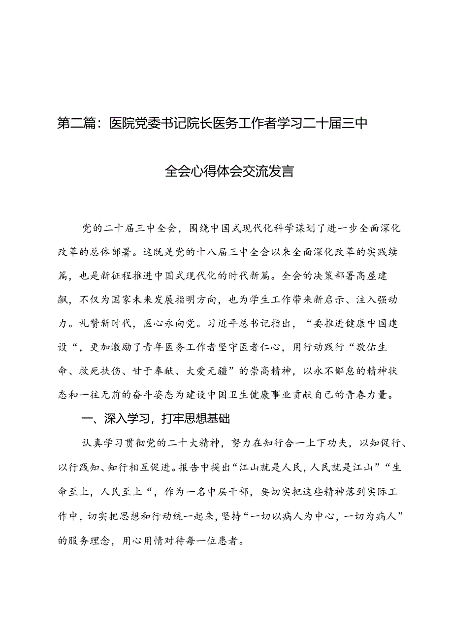 学习二十届三中全会精神心得体会（23篇）.docx_第2页