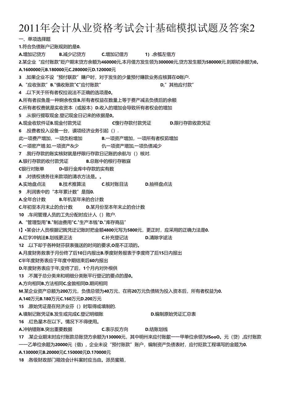 XXXX年会计从业资格考试会计基础模拟试题及答案2.docx_第1页