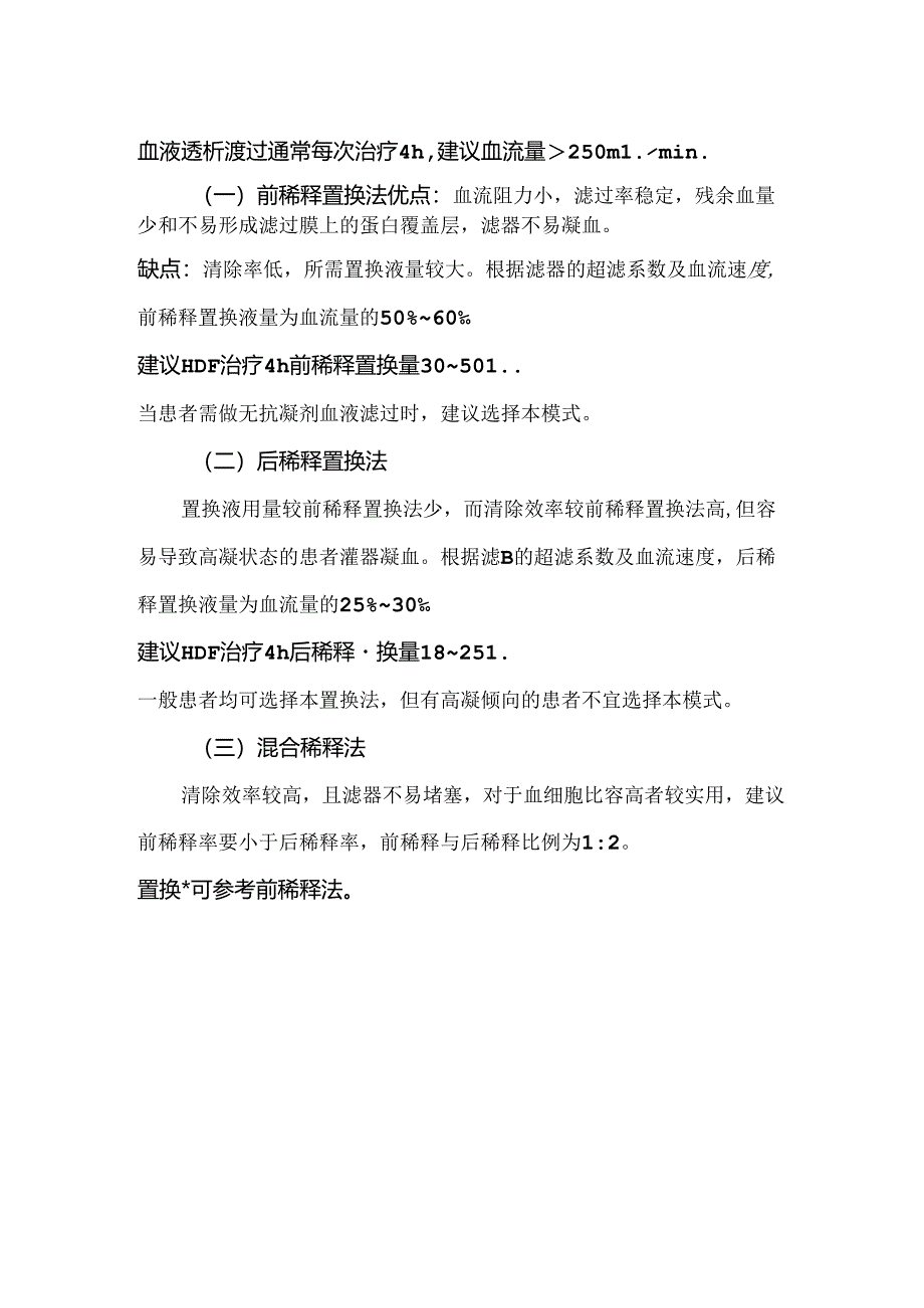 血液透析滤过模式及置换液量处方设置大全.docx_第2页