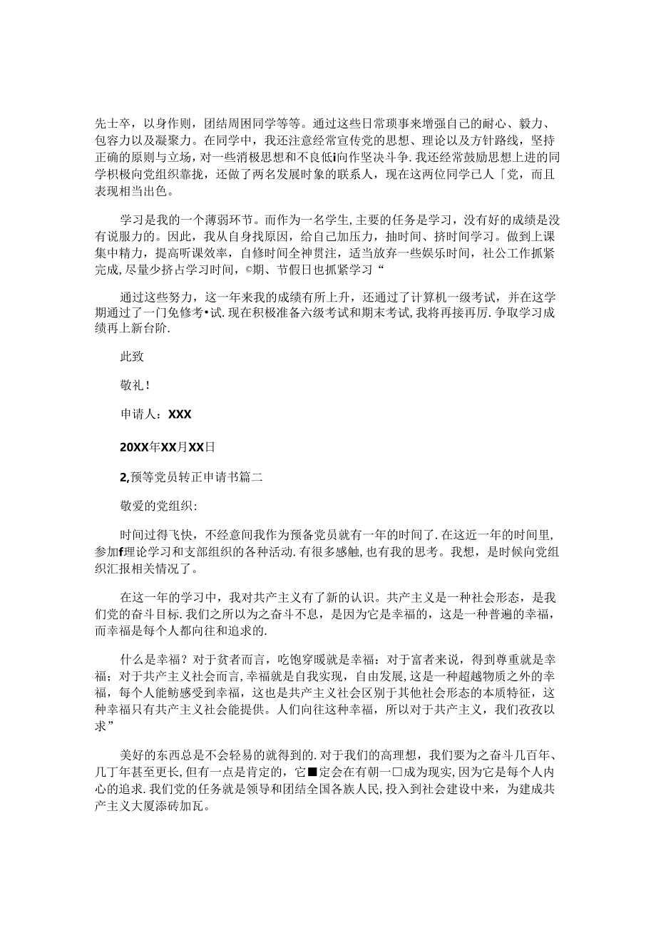 预备党员转正申请书(通用10篇).docx_第2页