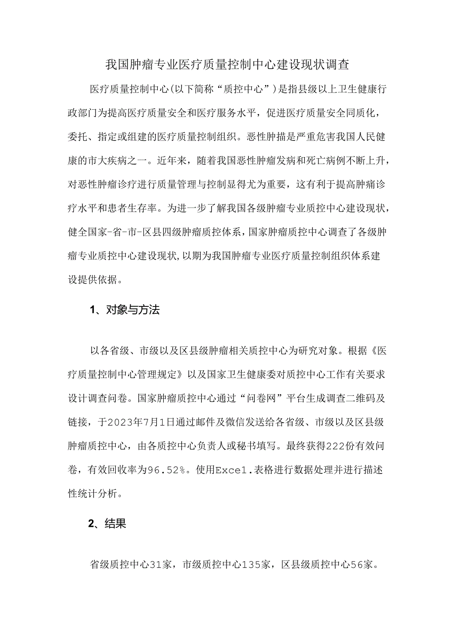 我国肿瘤专业医疗质量控制中心建设现状调查.docx_第1页