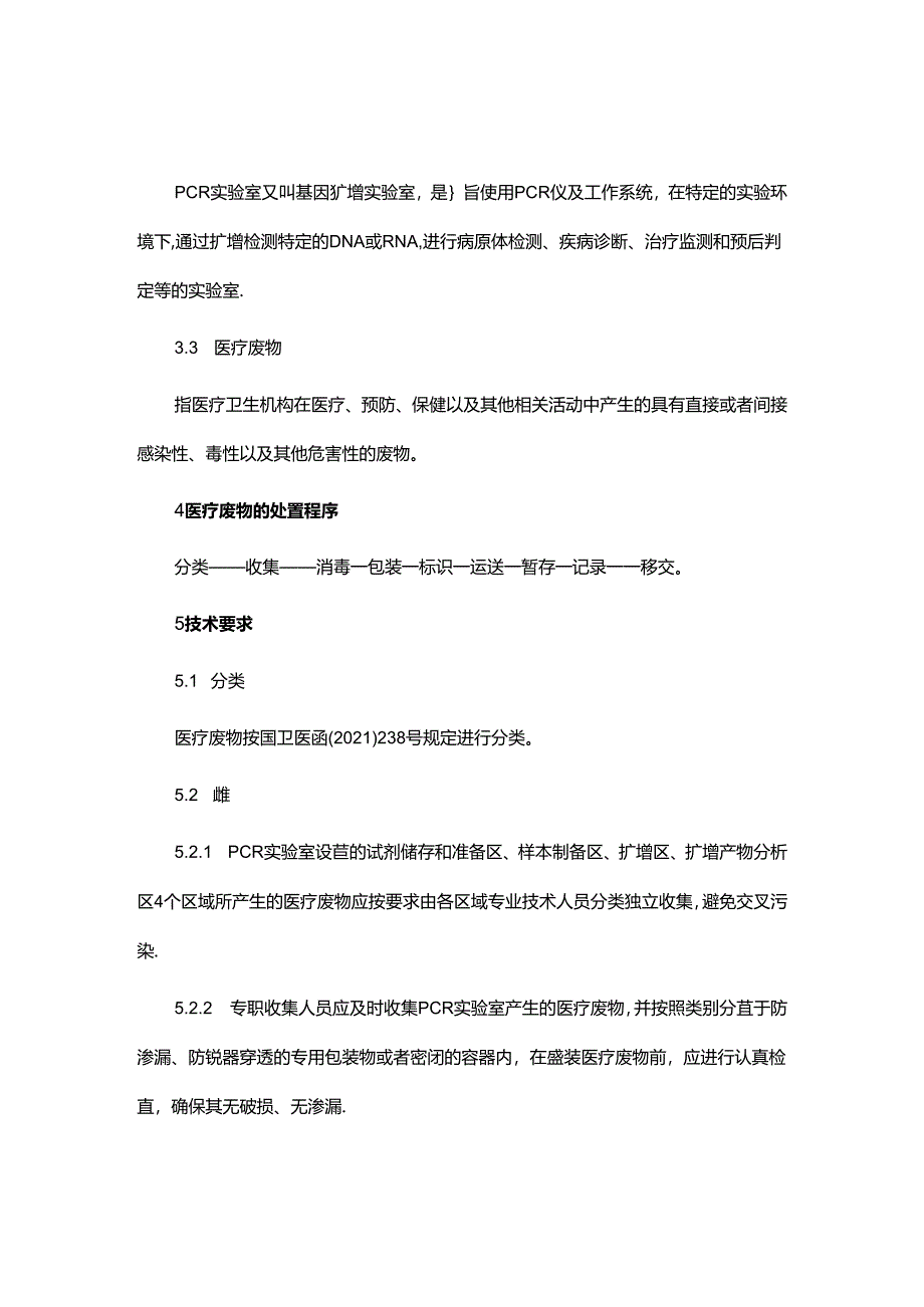 PCR实验室医疗废弃物处置规程.docx_第2页