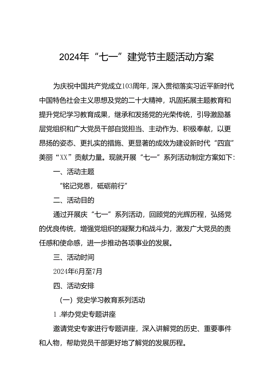 (十三篇)党支部开展2024 年七一建党节系列活动方案.docx_第1页