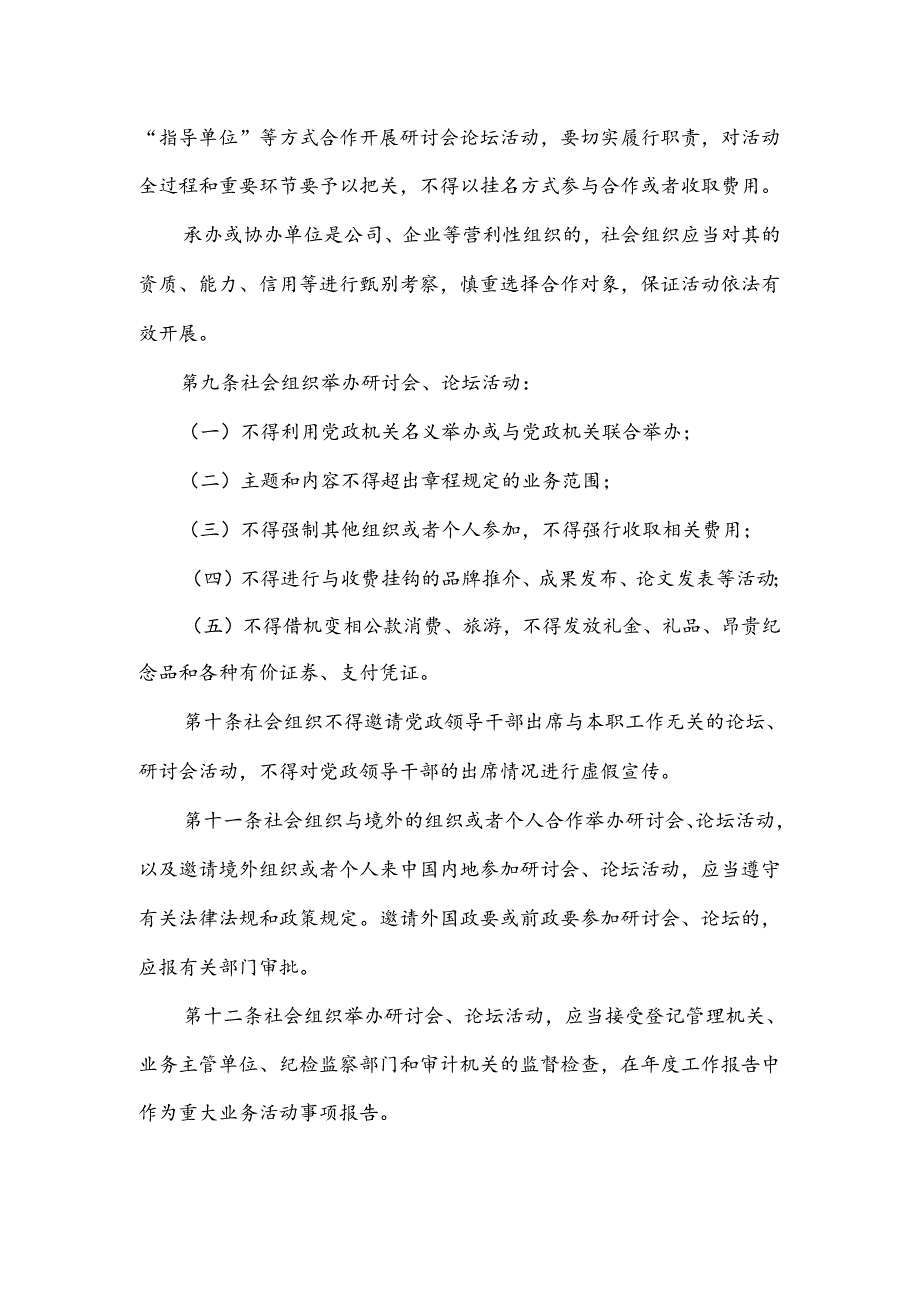 社会组织举办研讨会论坛活动管理办法.docx_第2页