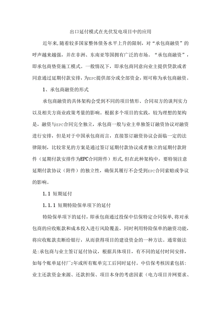 出口延付模式在光伏发电项目中的应用.docx_第1页