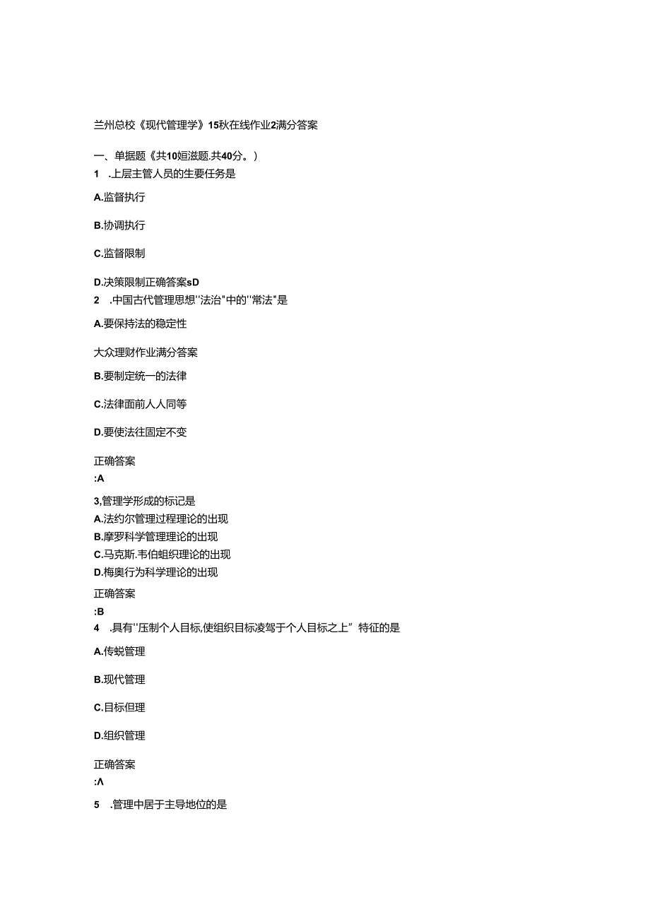 兰大《现代管理学》15秋在线作业2满分答案.docx_第1页