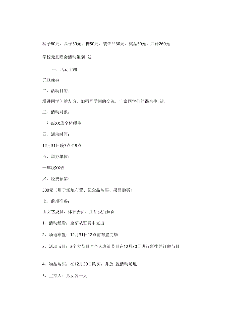 学校元旦晚会活动策划书.docx_第3页