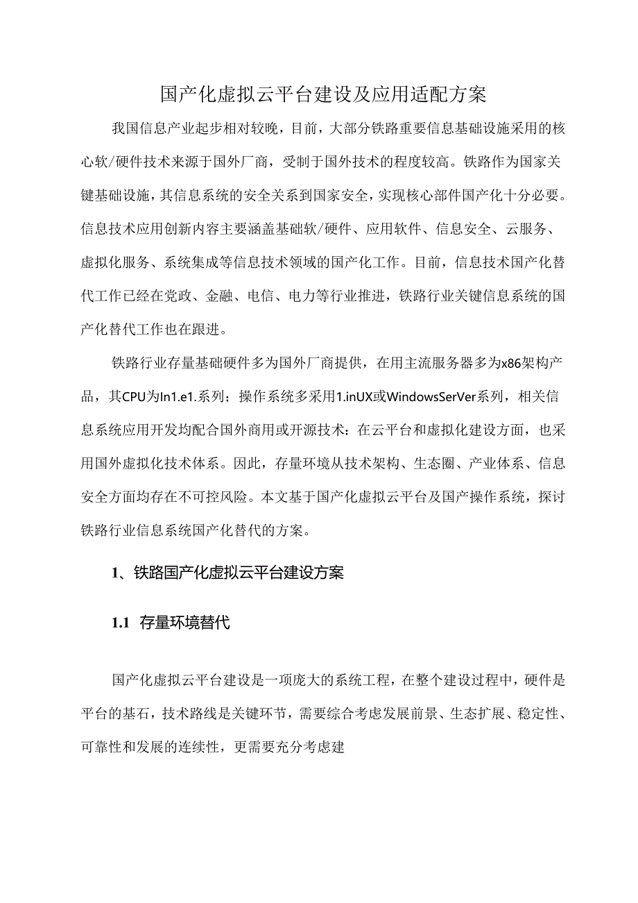 国产化虚拟云平台建设及应用适配方案.docx_第1页