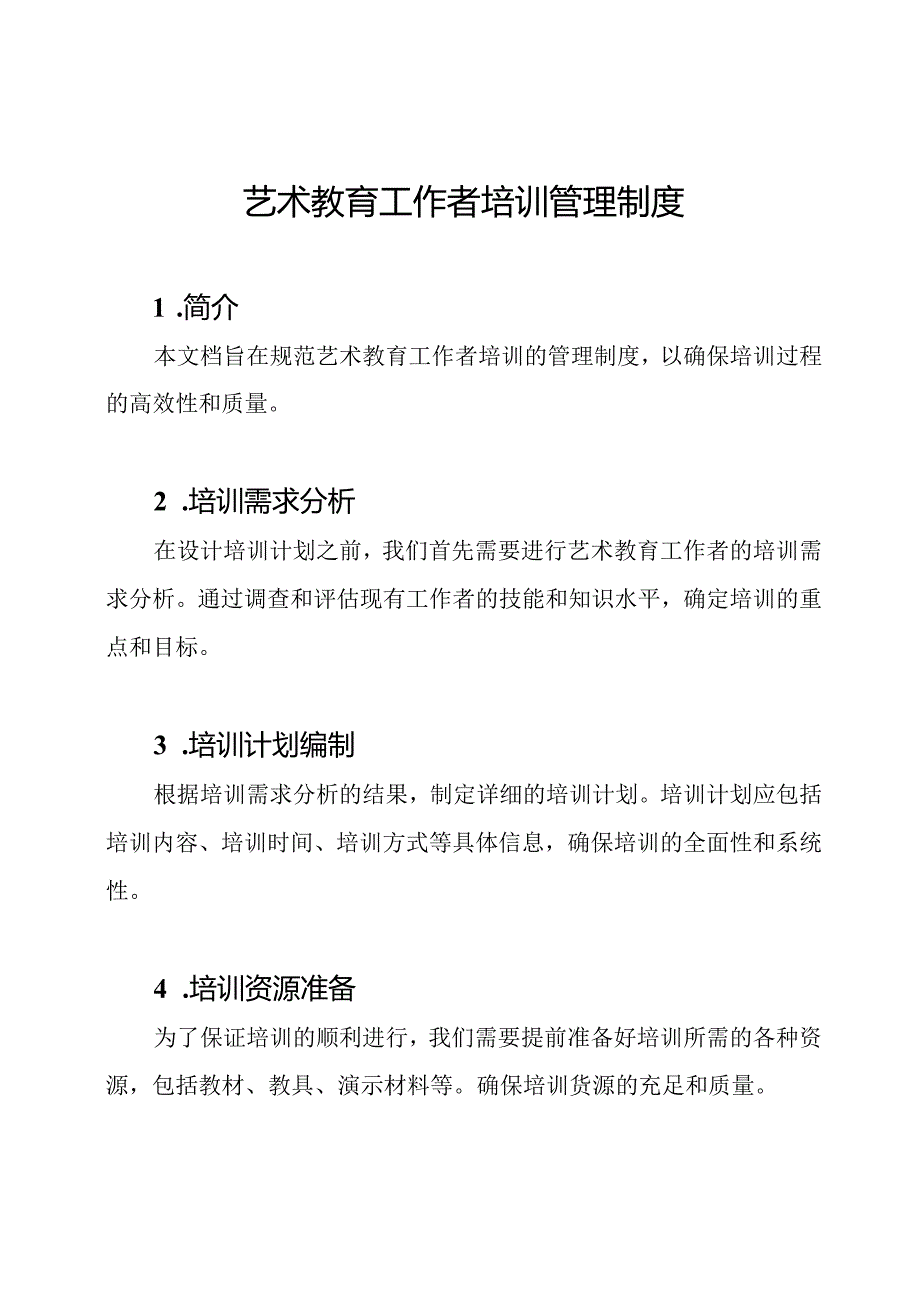 艺术教育工作者培训管理制度.docx_第1页