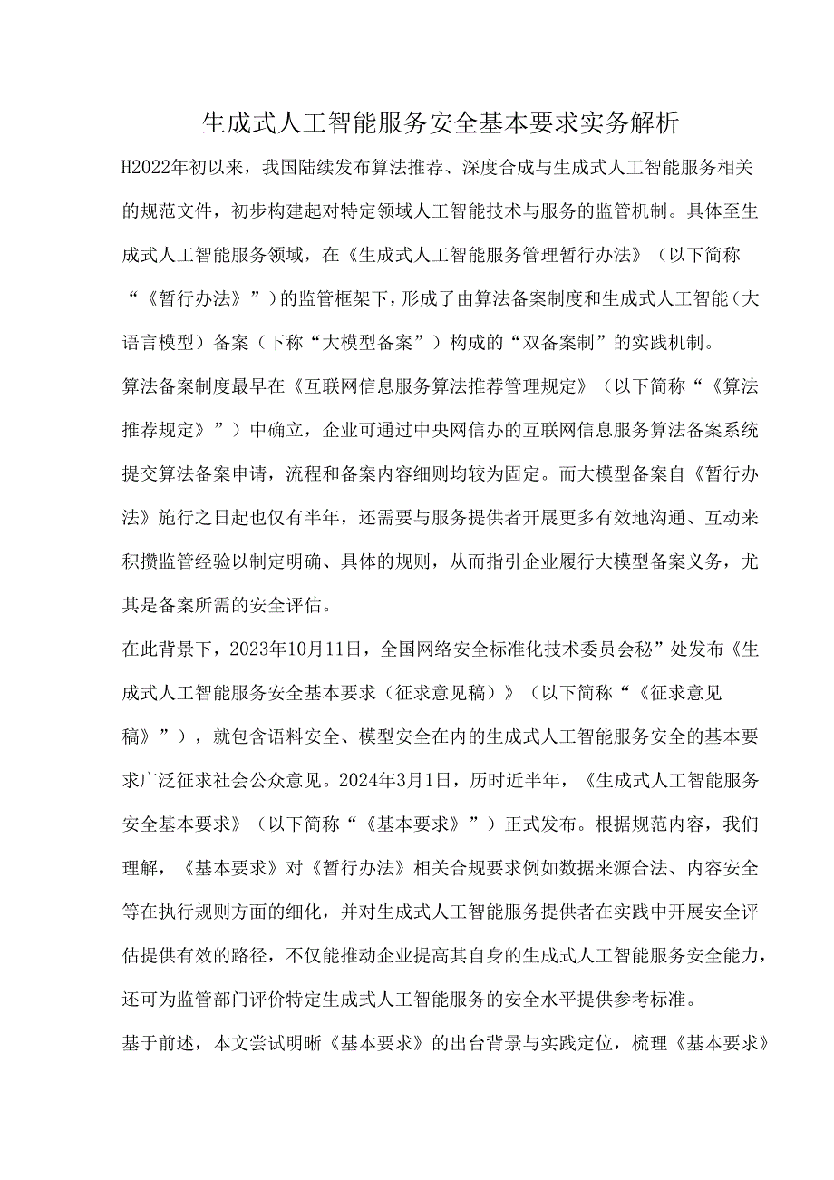 生成式人工智能服务安全基本要求实务解析.docx_第1页