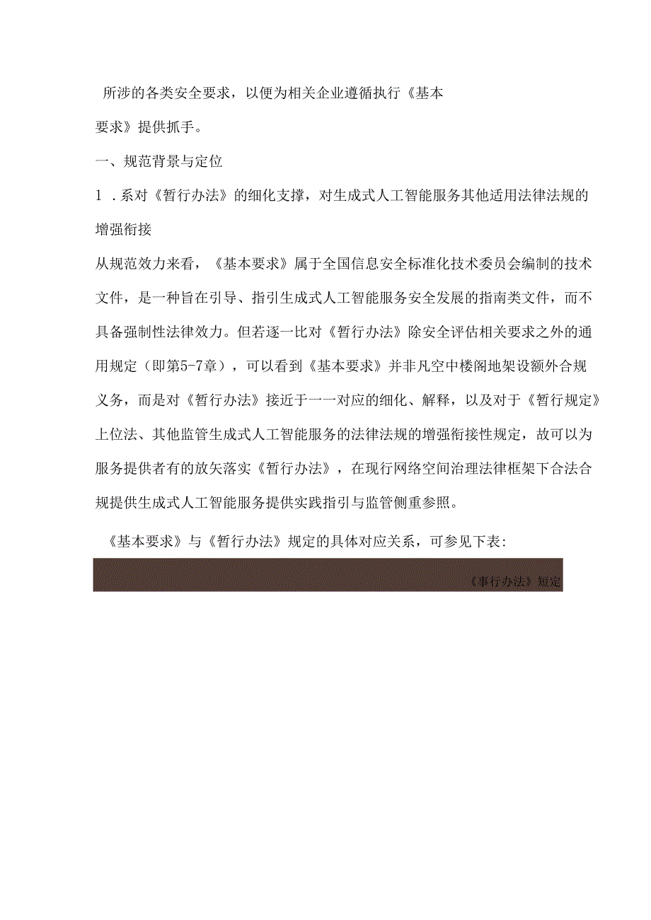 生成式人工智能服务安全基本要求实务解析.docx_第2页