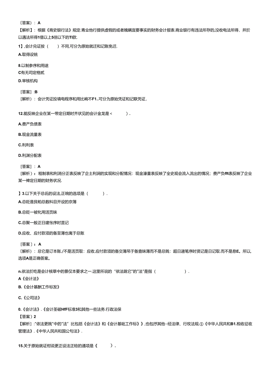 XXXX年会计从业考试试题及答案 财经法规冲刺试题1.docx_第3页