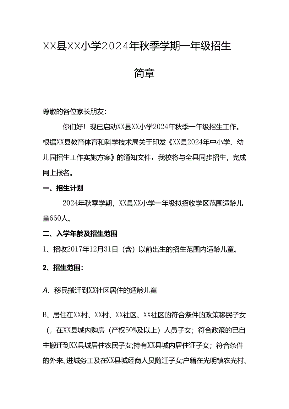 小学2024年秋季学期一年级招生简章.docx_第1页